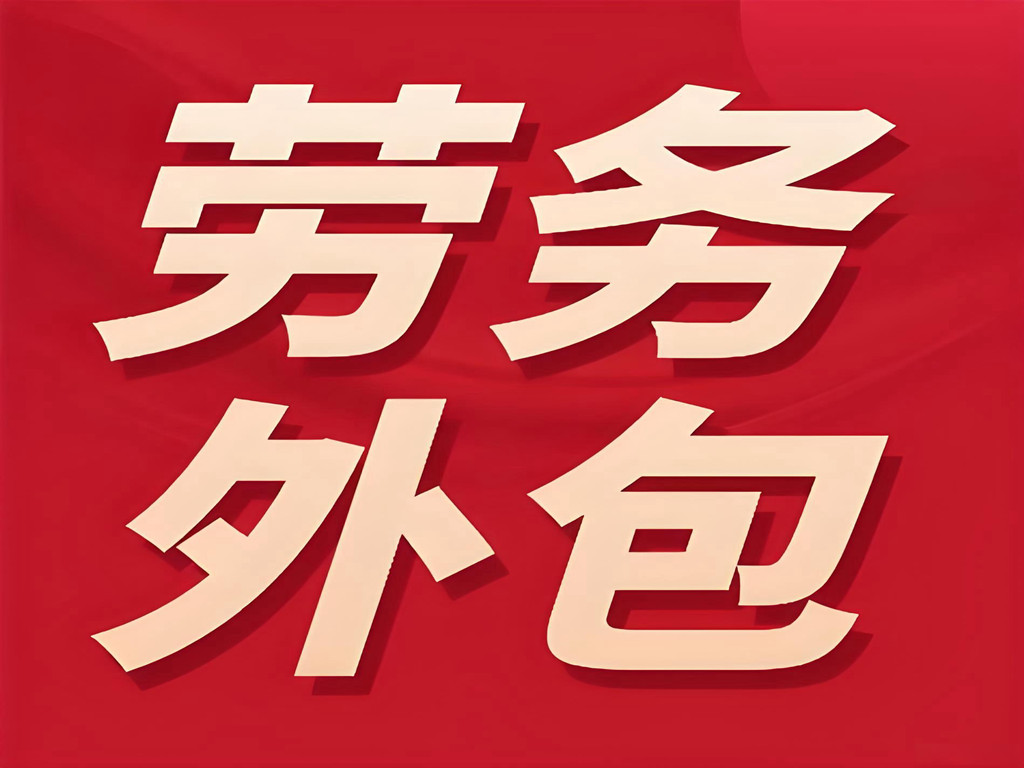 勞務(wù)外包_副本.jpg